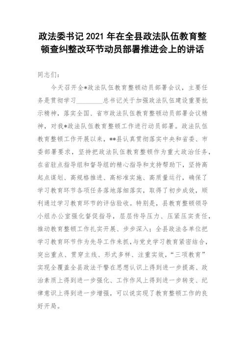 政法委书记2021年在全县政法队伍教育整顿查纠整改环节动员部署推进会上的讲话.docx