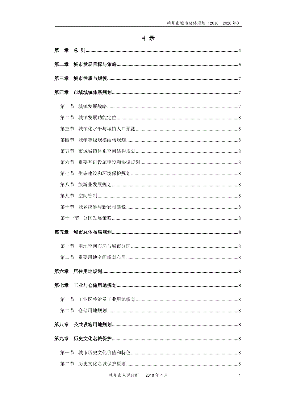 柳州总体规划文本2020.doc_第1页
