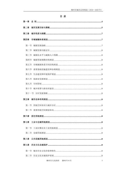 柳州总体规划文本2020.doc