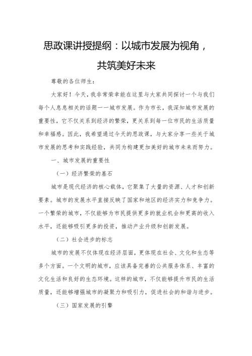 思政课讲授提纲：以城市发展为视角共筑美好未来.docx