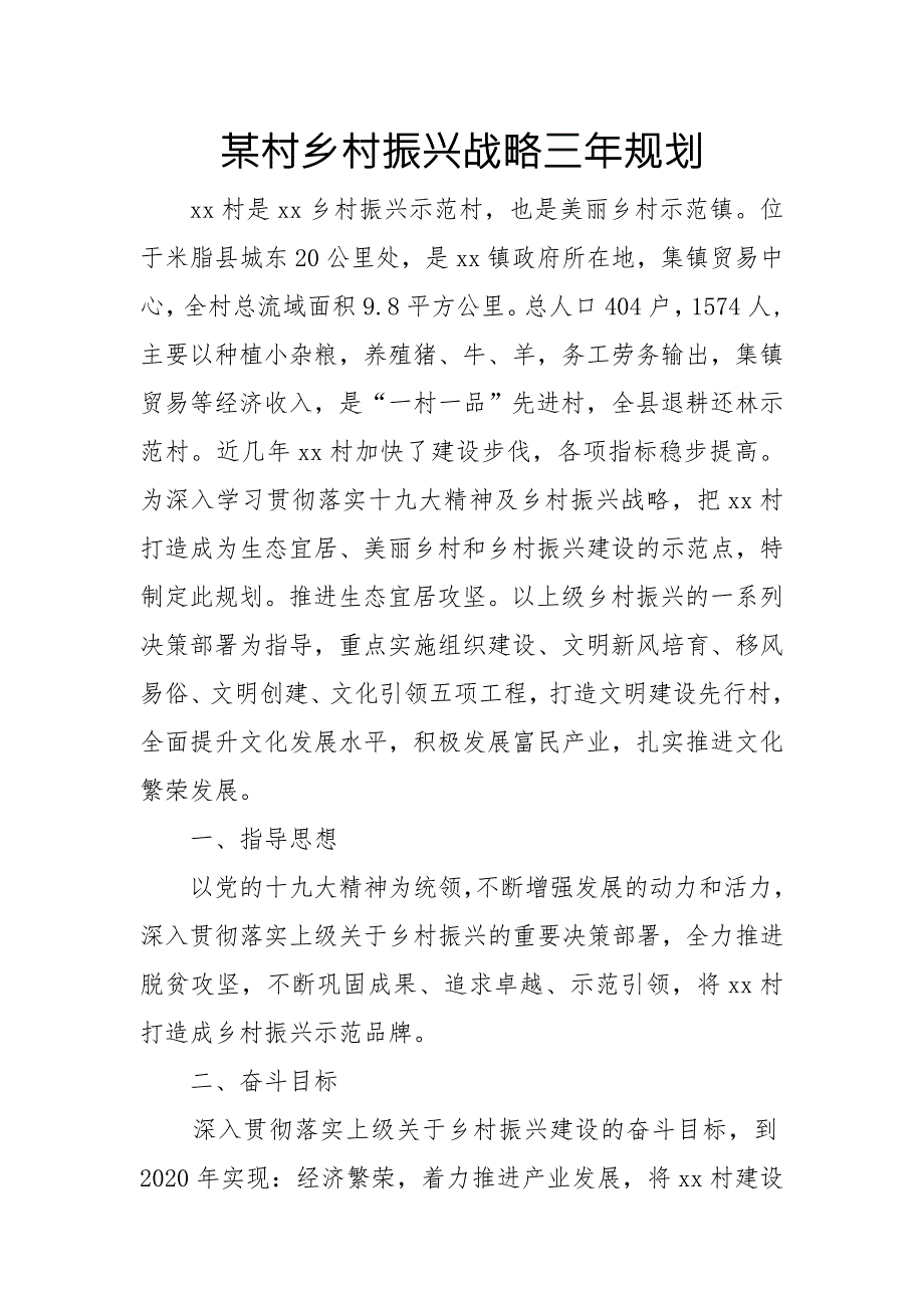 某村乡村振兴战略三年规划.doc_第1页