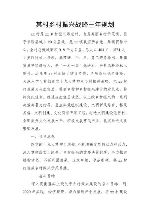 某村乡村振兴战略三年规划.doc