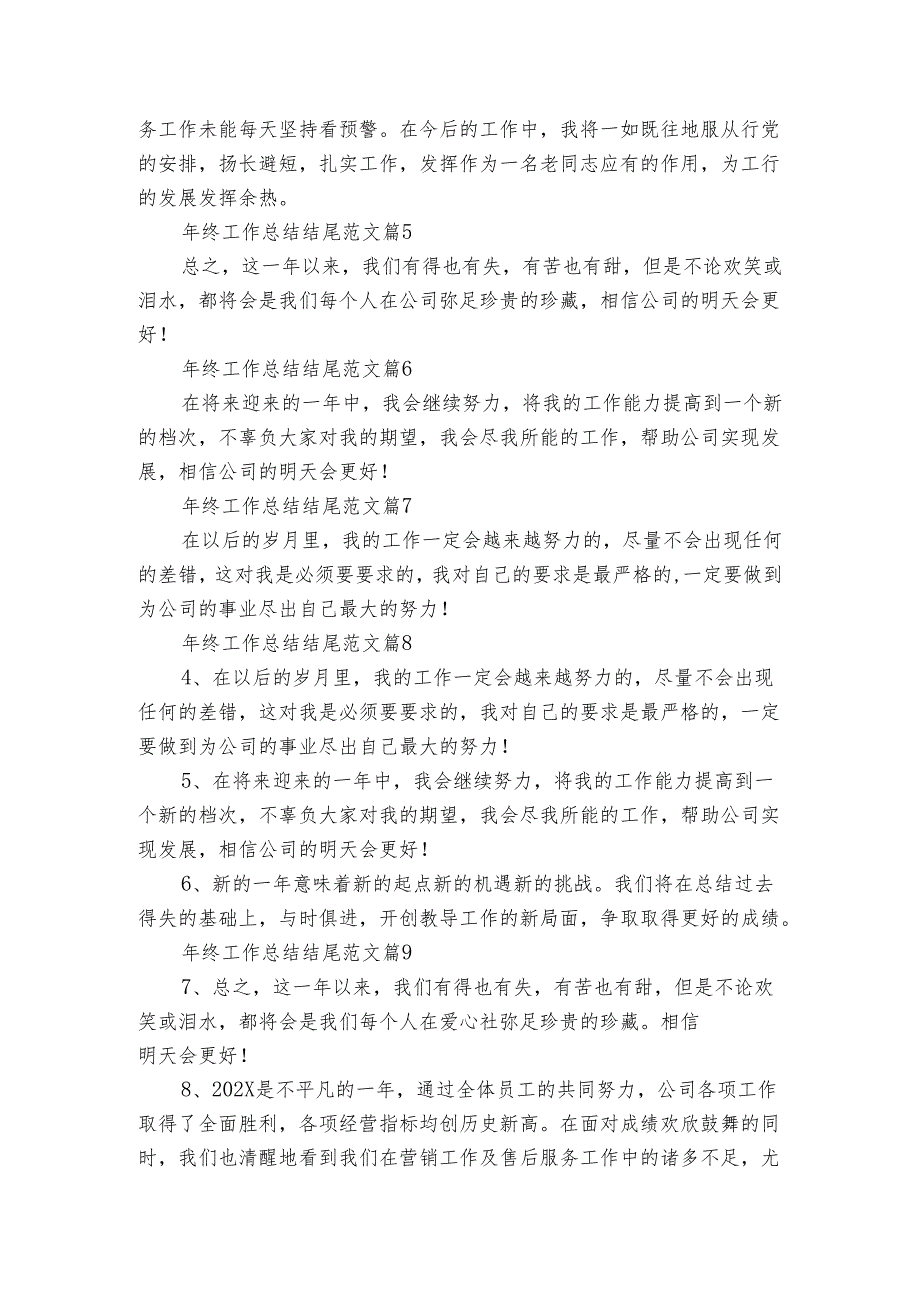 年终工作总结结尾范文（15篇）.docx_第3页