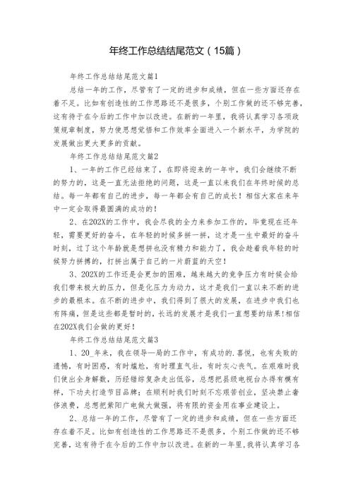 年终工作总结结尾范文（15篇）.docx