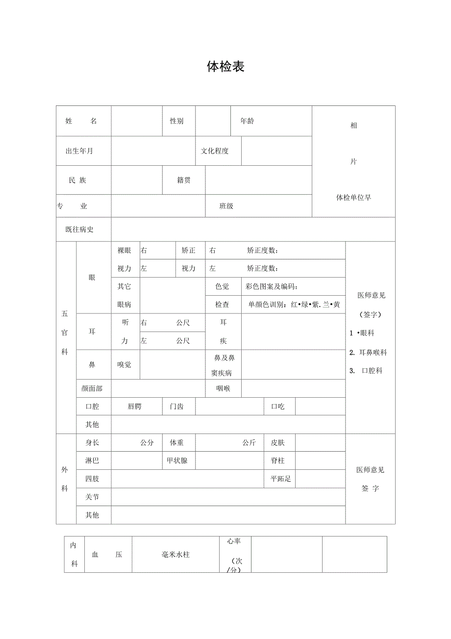 毕业生体检表样表.doc_第1页