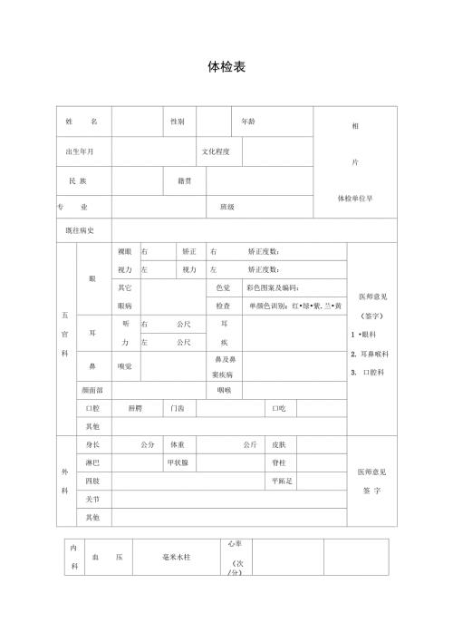 毕业生体检表样表.doc