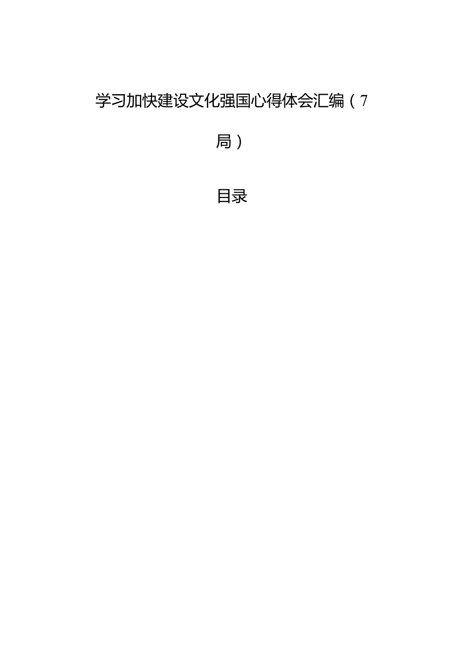学习加快建设文化强国心得体会汇编（7篇）.docx_第1页