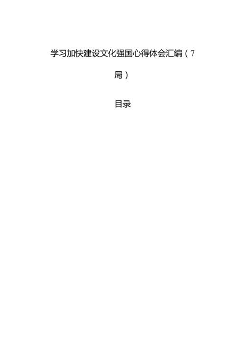 学习加快建设文化强国心得体会汇编（7篇）.docx