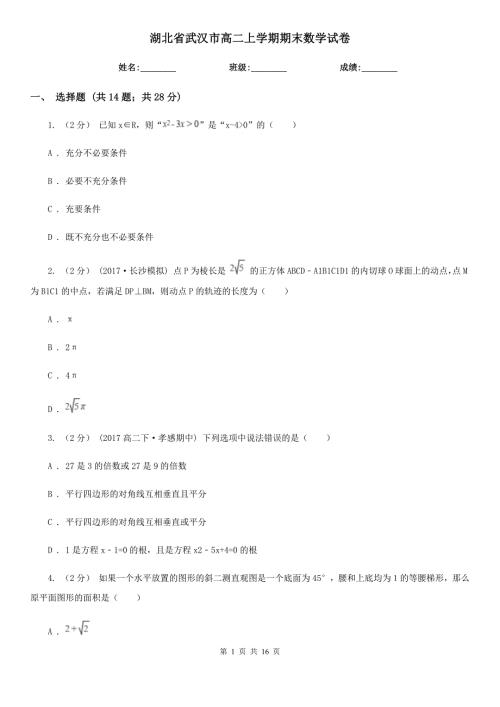 湖北省武汉市高二上学期期末数学试卷.doc
