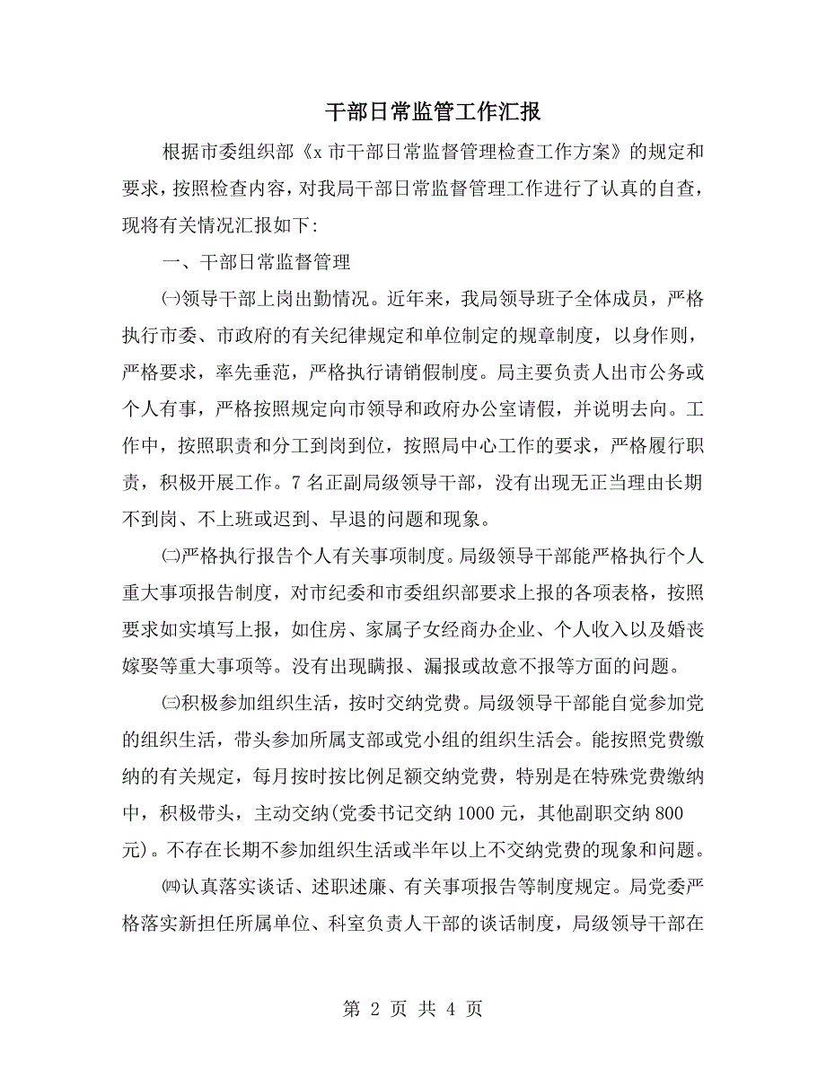 干部日常监管工作汇报.doc_第2页