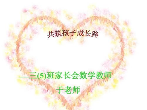 小学三年级下册数学教师家长会ppt.ppt