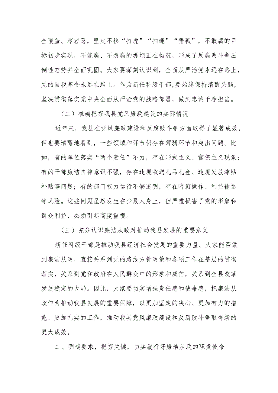 在某县新任科级干部集体廉政谈话会上的讲话.docx_第2页