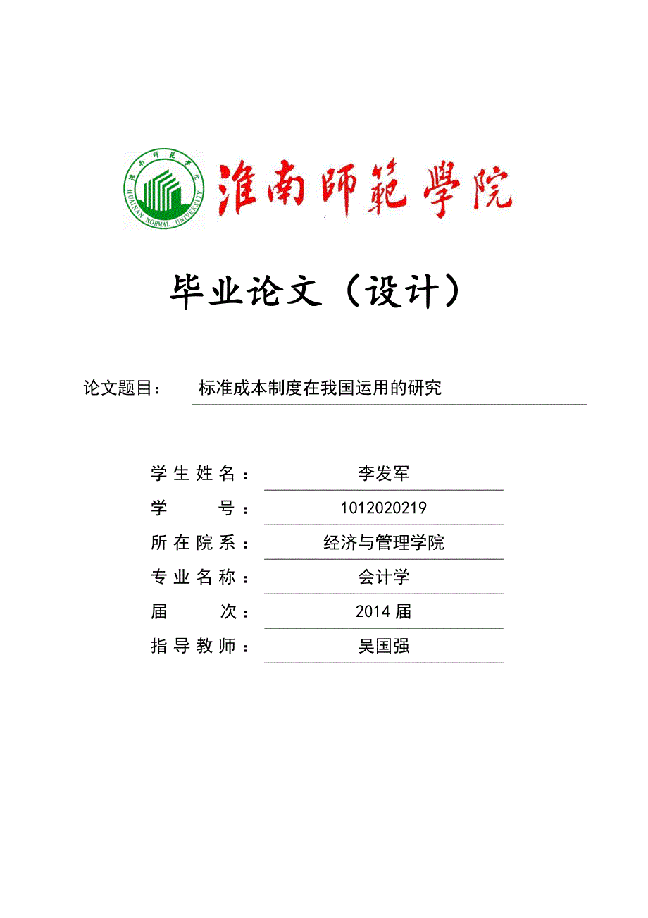 标准成本制度在我国运用的研究.doc_第1页