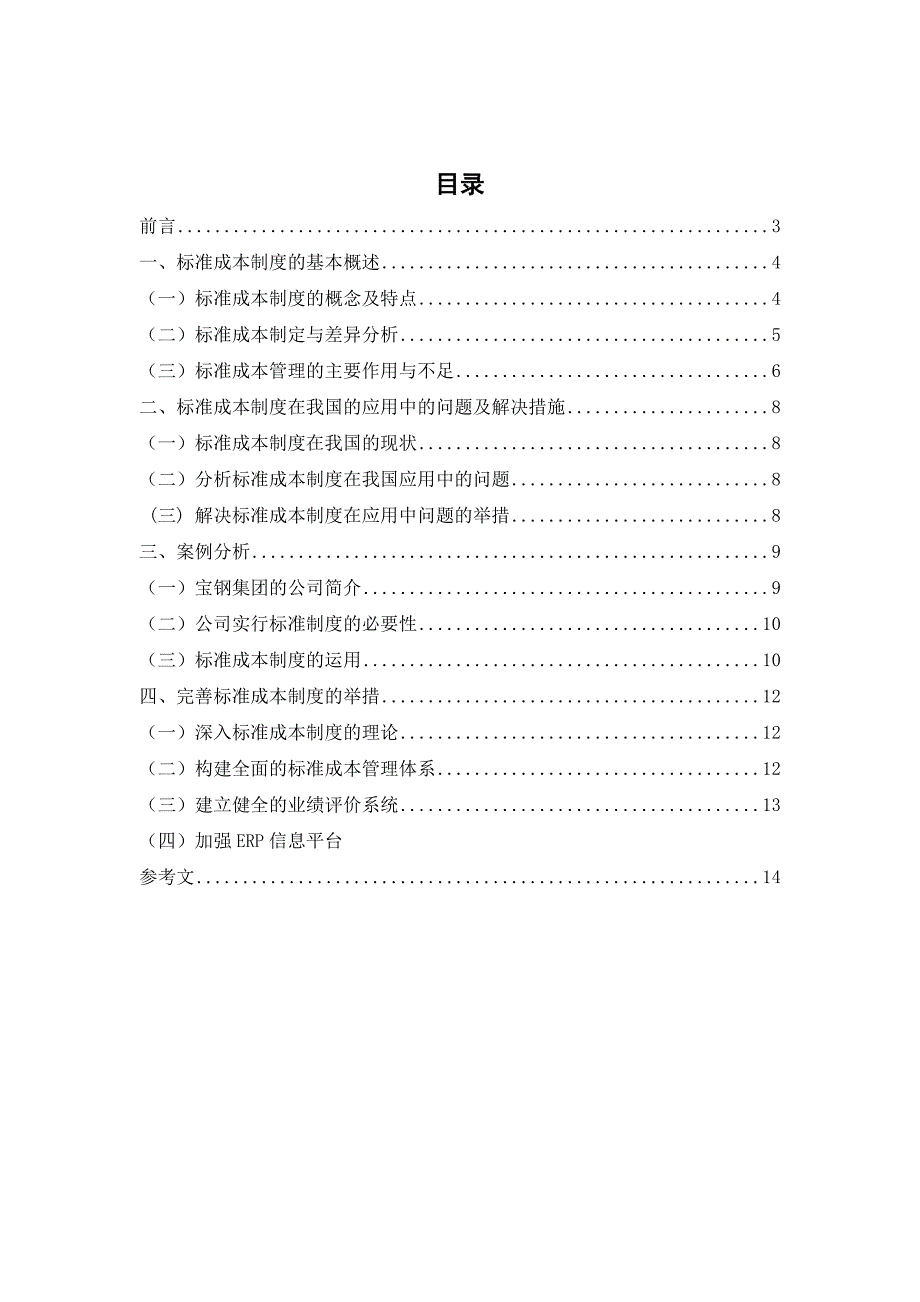 标准成本制度在我国运用的研究.doc_第2页