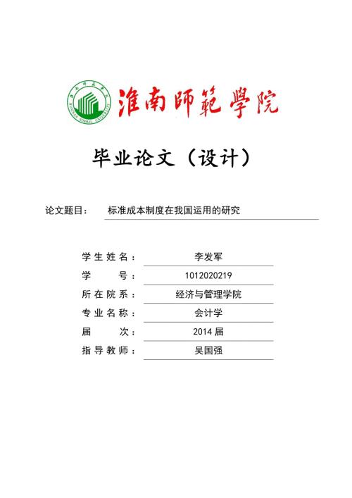 标准成本制度在我国运用的研究.doc