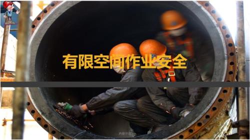 有限空间作业安全PPT深度讲解课件.ppt