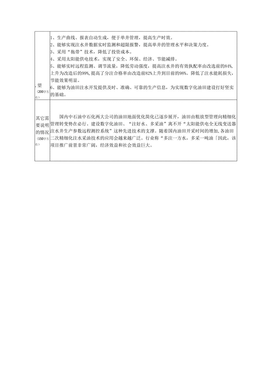 太阳能供电全无线变送器注水井生产参数远程测控系统高新技术企业培育资金项目申.docx_第3页