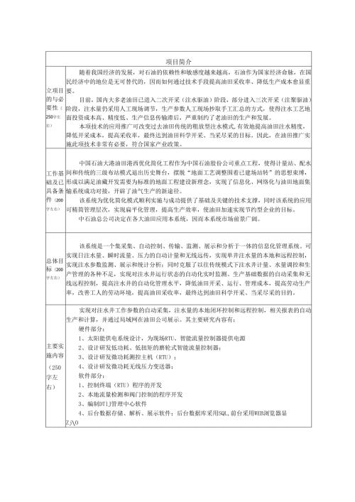 太阳能供电全无线变送器注水井生产参数远程测控系统高新技术企业培育资金项目申.docx