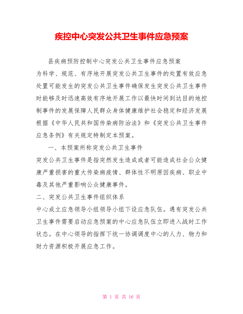 疾控中心突发公共卫生事件应急预案.doc_第1页