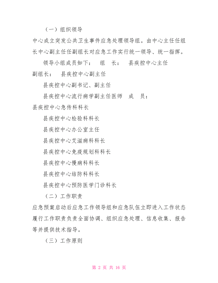 疾控中心突发公共卫生事件应急预案.doc_第2页