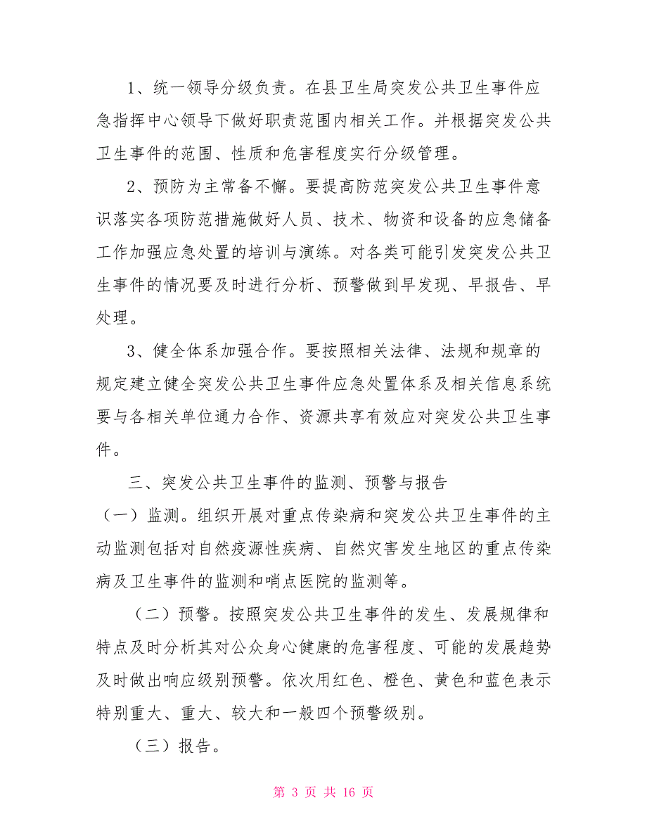 疾控中心突发公共卫生事件应急预案.doc_第3页