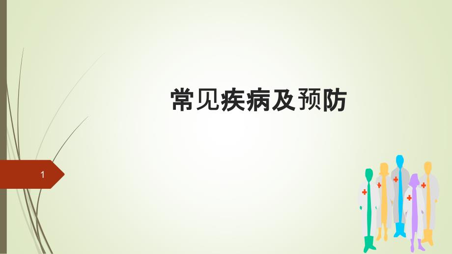 常见疾病及预防措施ppt课件.ppt_第1页