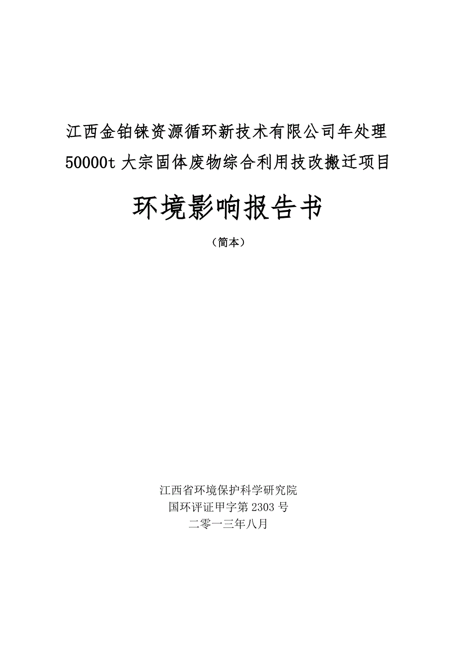 江西金铂铼资源循环新技术有限公司年处理50000t大宗固体废物综合利用技改搬迁项目环境影响报告书简本.doc_第1页