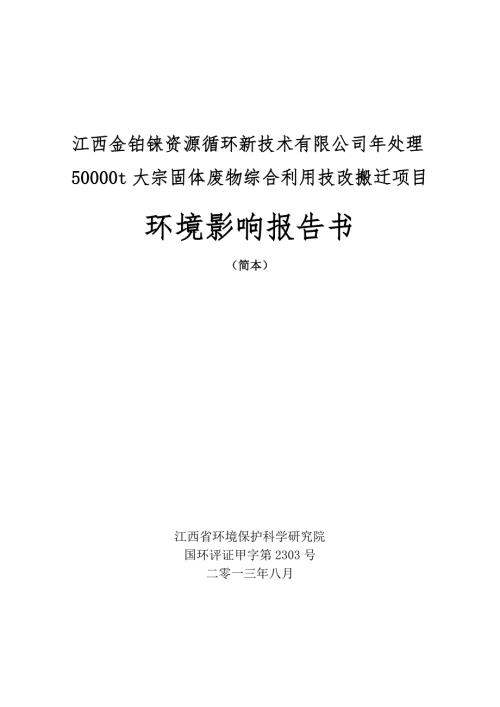 江西金铂铼资源循环新技术有限公司年处理50000t大宗固体废物综合利用技改搬迁项目环境影响报告书简本.doc