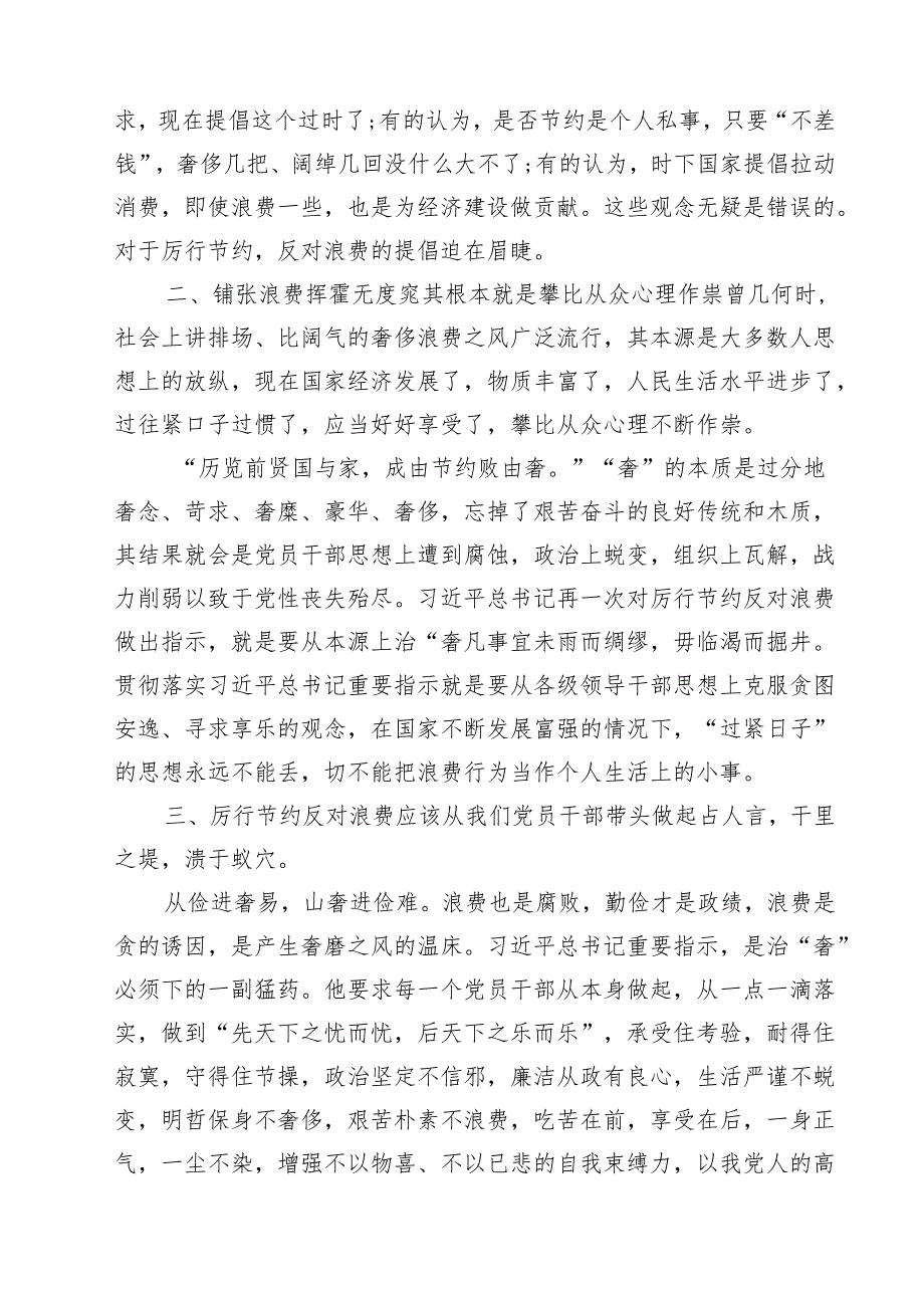 党员党政机关过紧日子、厉行节约反对浪费方面存在问题精选（8篇）.docx_第3页