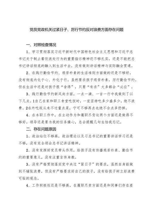 党员党政机关过紧日子、厉行节约反对浪费方面存在问题精选（8篇）.docx