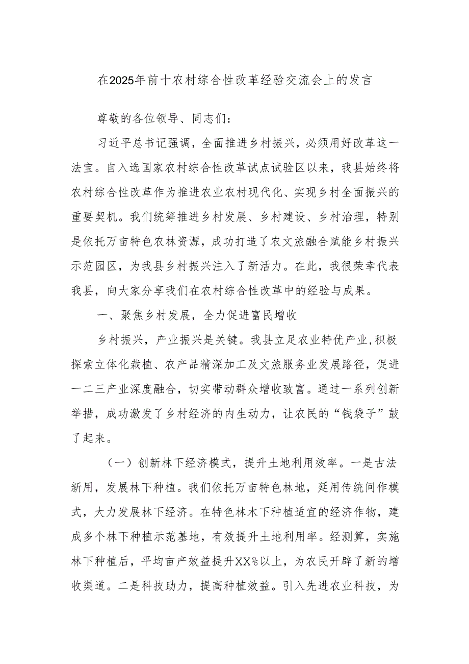 在2025年前十农村综合性改革经验交流会上的发言.docx_第1页