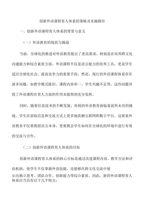 创新外语课程育人体系的策略及实施路径.docx