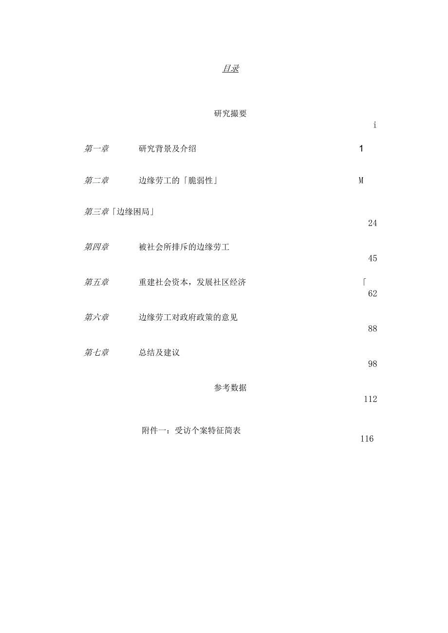 香港边缘劳工质性研究困局、排斥与出路分析研究.docx_第1页
