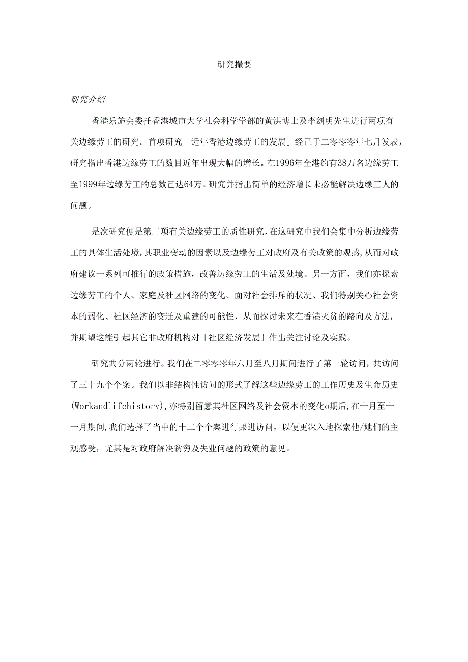 香港边缘劳工质性研究困局、排斥与出路分析研究.docx_第2页