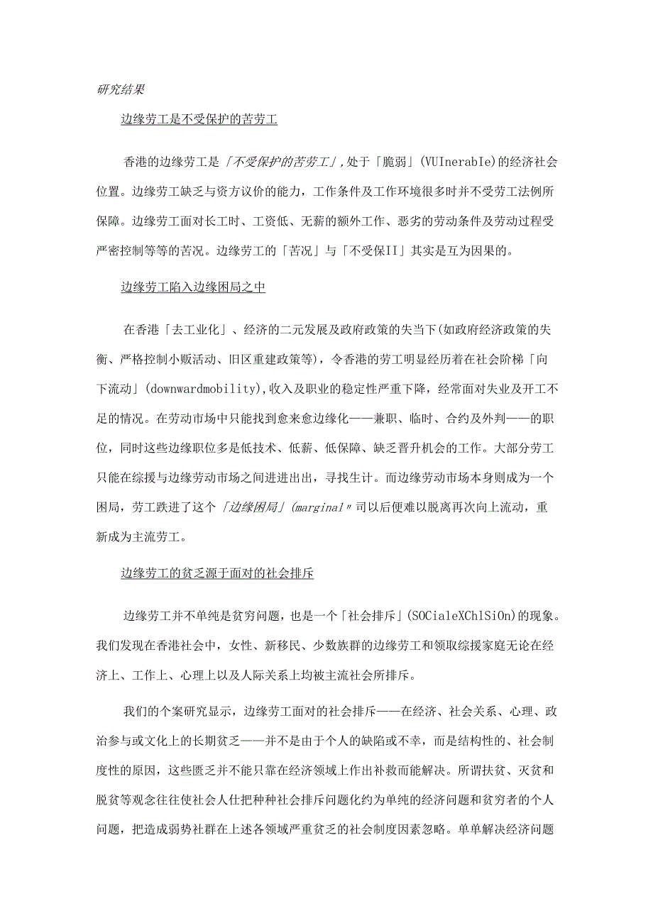 香港边缘劳工质性研究困局、排斥与出路分析研究.docx_第3页