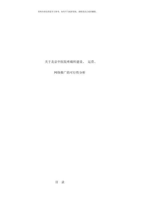 疼痛科建设运营及网络推广方案模板.docx