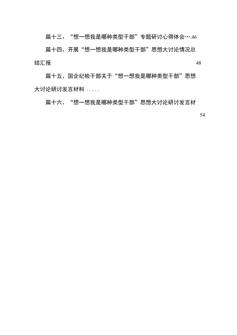 干部要干思路要清律己要严专题研讨材料共16篇.docx_第2页