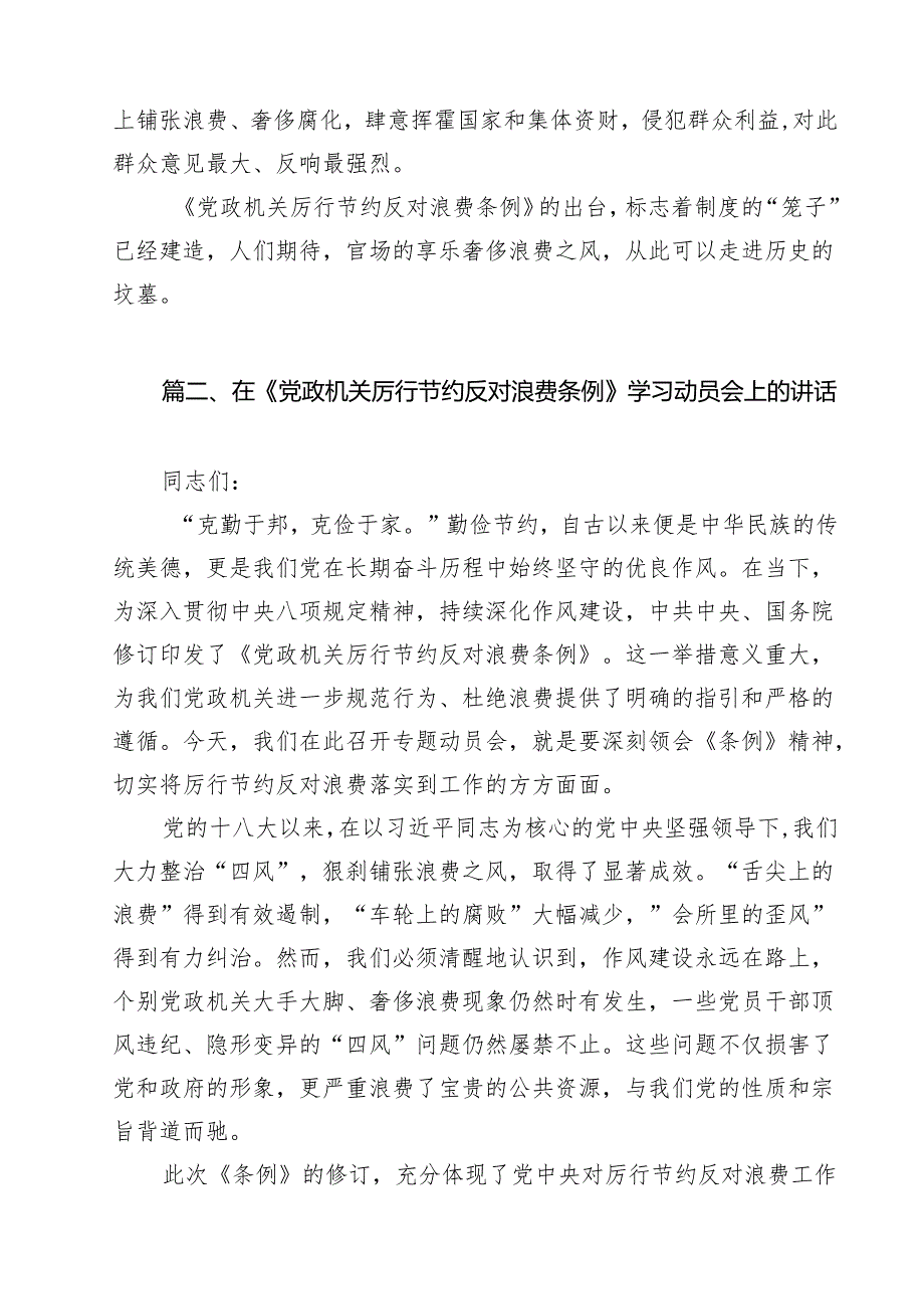 学习《党政机关厉行节约反对浪费条例》心得体会（共9篇）.docx_第3页