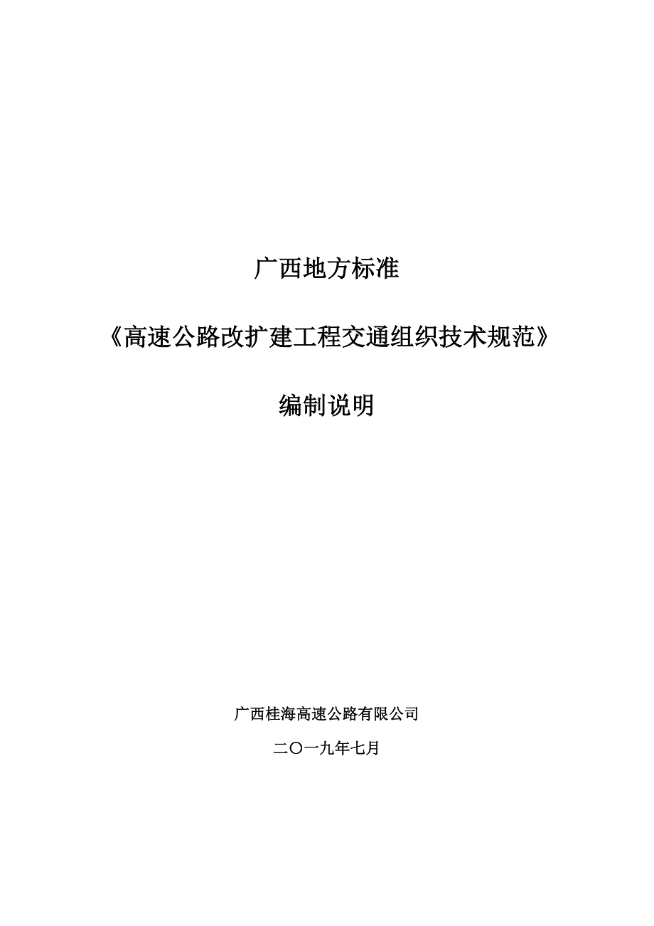 广西地方标准高速公路改扩建工程交通组织技术规范征求意见稿编制说明.doc_第1页