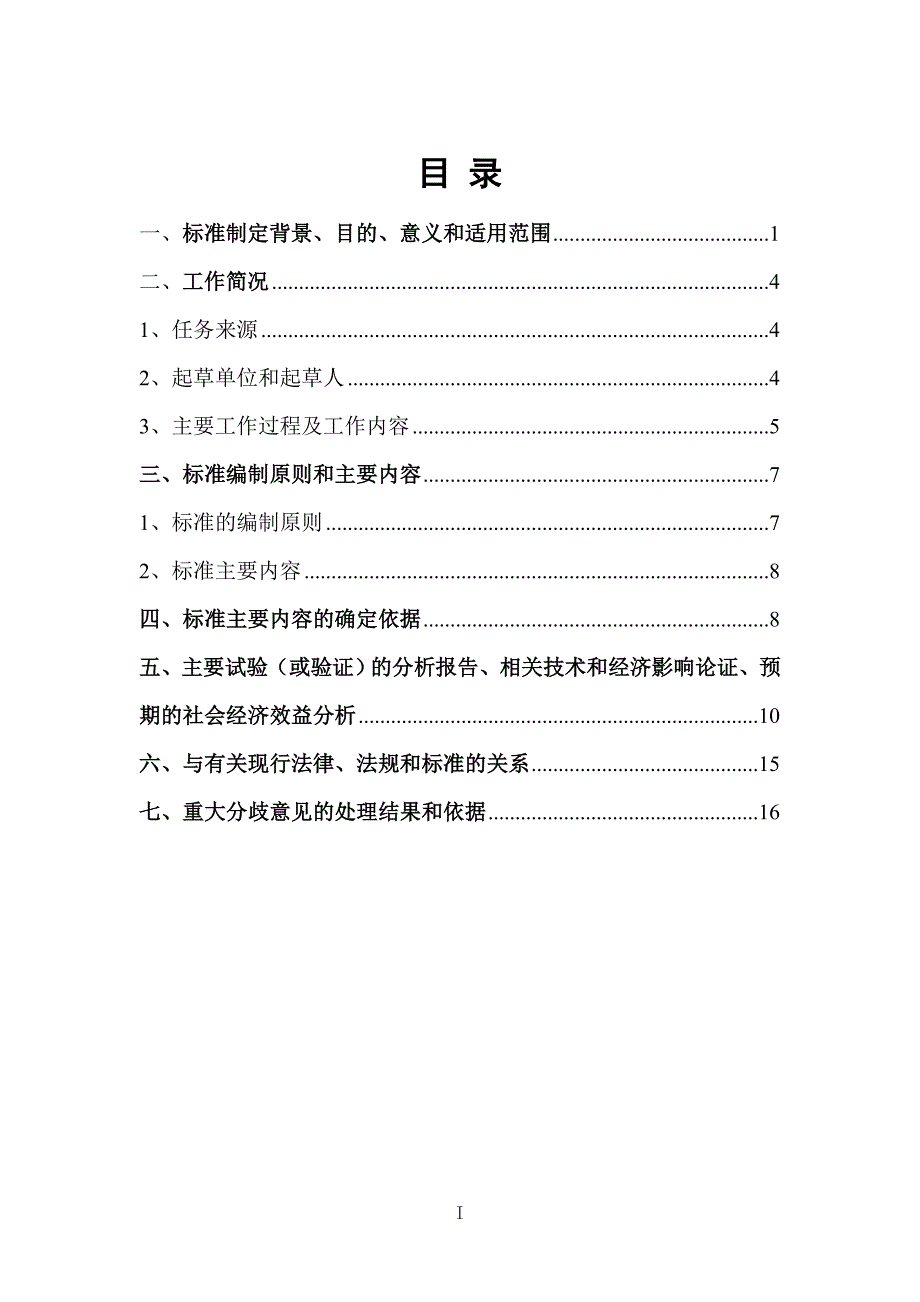 广西地方标准高速公路改扩建工程交通组织技术规范征求意见稿编制说明.doc_第2页