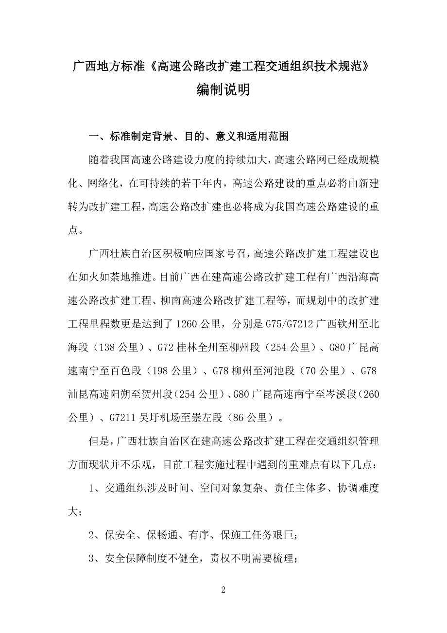 广西地方标准高速公路改扩建工程交通组织技术规范征求意见稿编制说明.doc_第3页