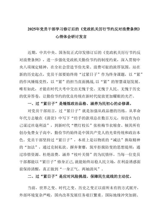 2025年党员干部学习修订后的《党政机关厉行节约反对浪费条例》心得体会研讨发言精选（5篇）.docx