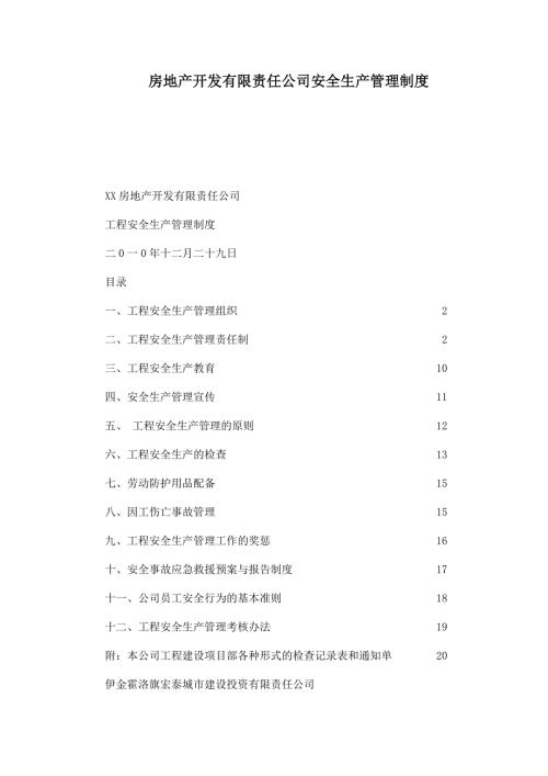 房地产开发有限责任公司安全生产管理制度.doc