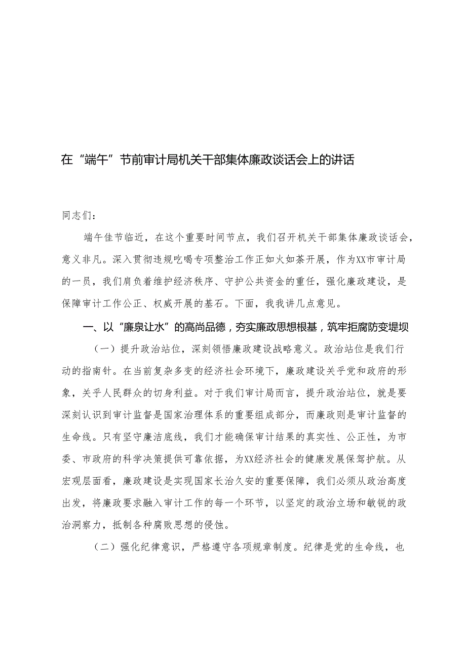 4篇 2025年在办公室端午节前机关干部集体廉政谈话会上的讲话.docx_第1页