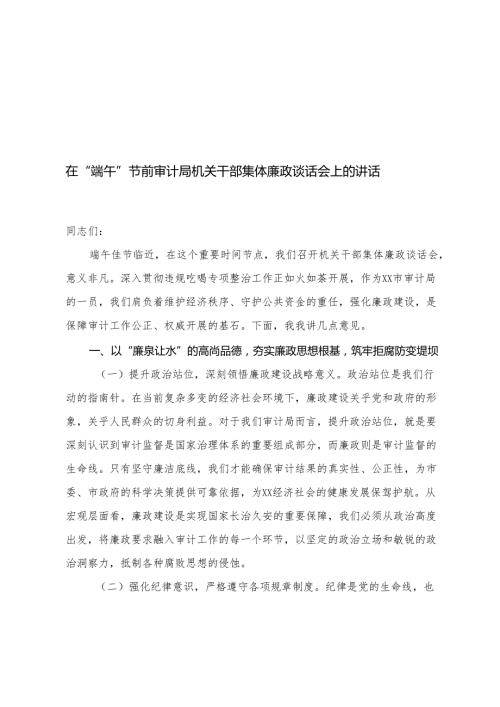 4篇 2025年在办公室端午节前机关干部集体廉政谈话会上的讲话.docx