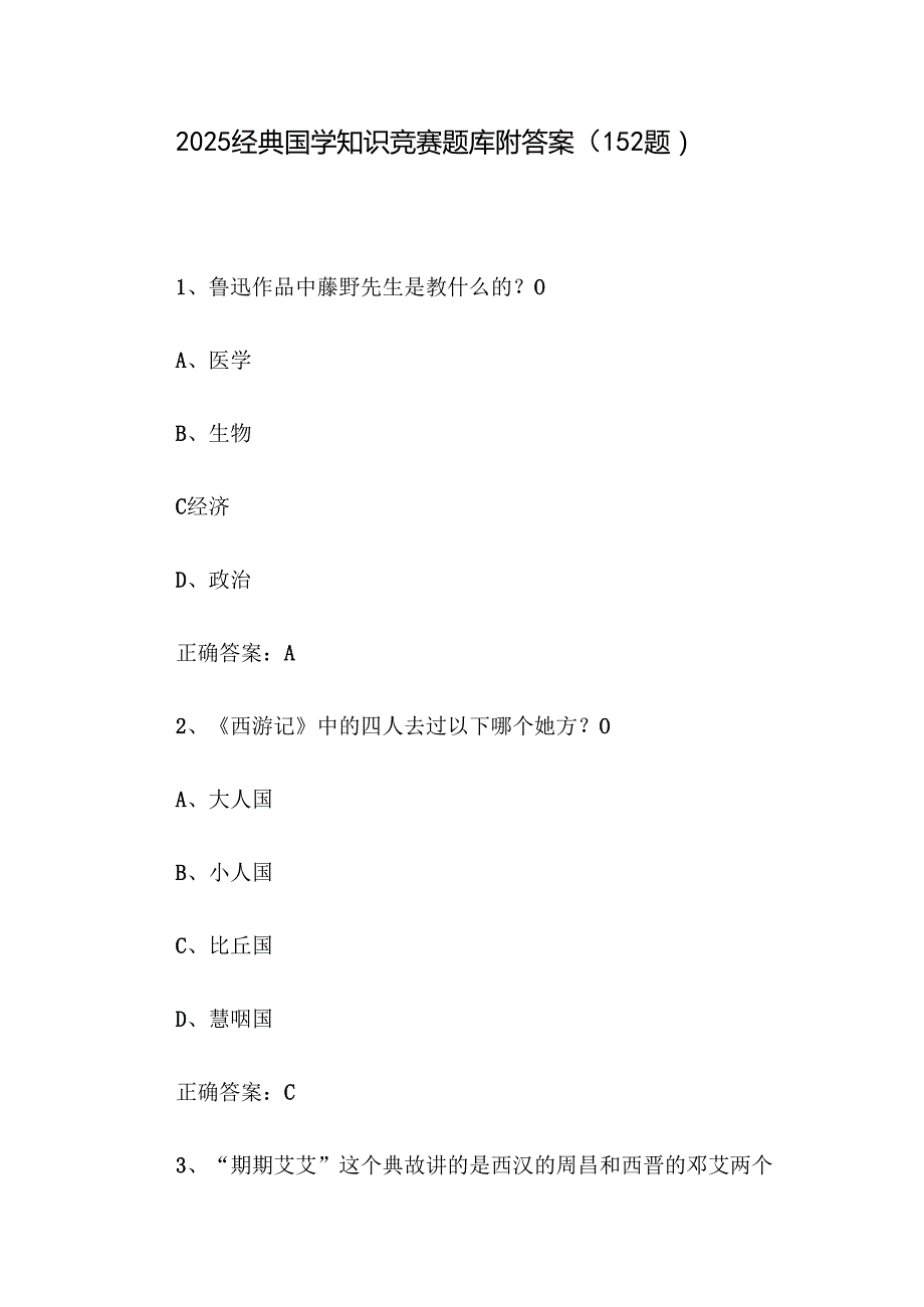 2025经典国学知识竞赛题库附答案（152题）.docx_第1页
