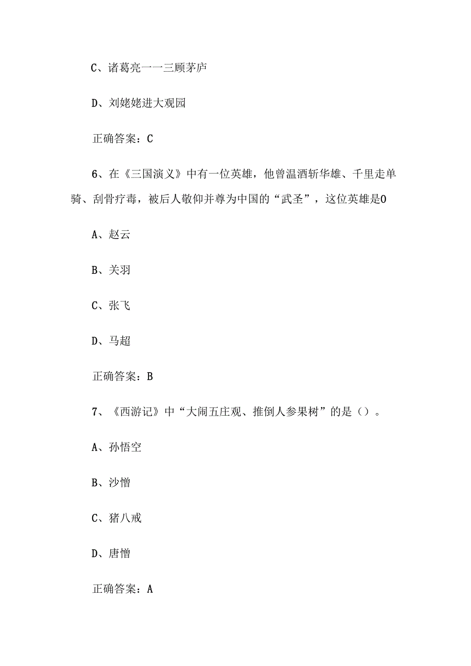 2025经典国学知识竞赛题库附答案（152题）.docx_第3页