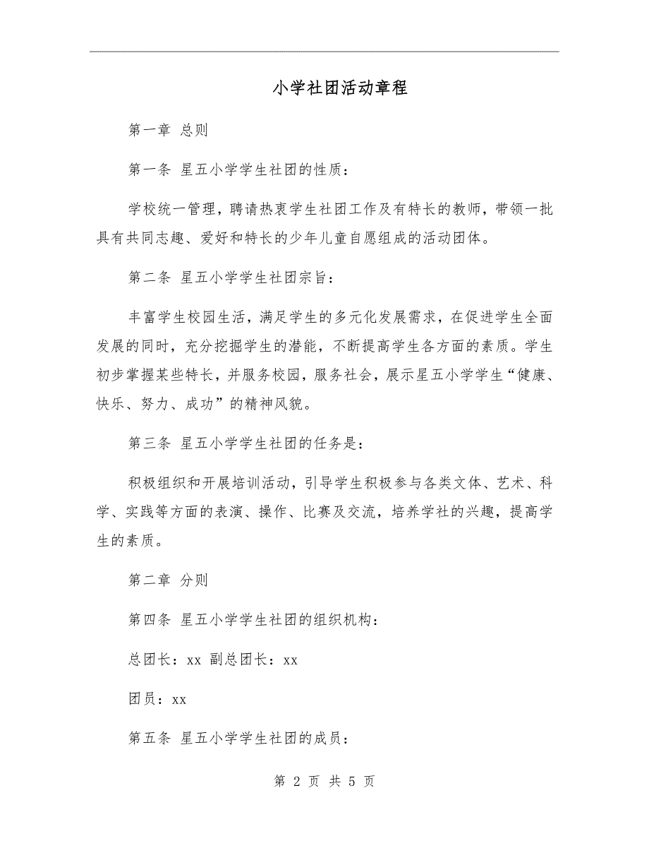 小学社团活动章程.doc_第2页