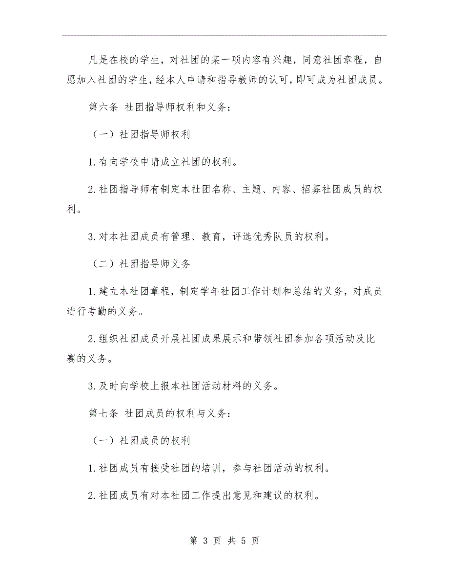 小学社团活动章程.doc_第3页