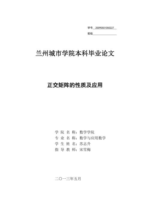 正交矩阵的性质及其应用.doc